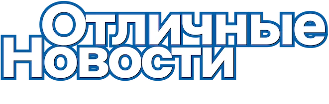Отличные новости (2017)
