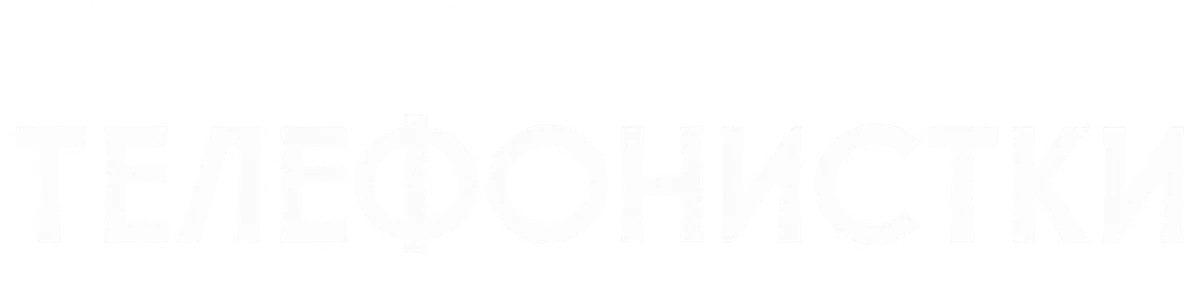 Телефонистки (2017)