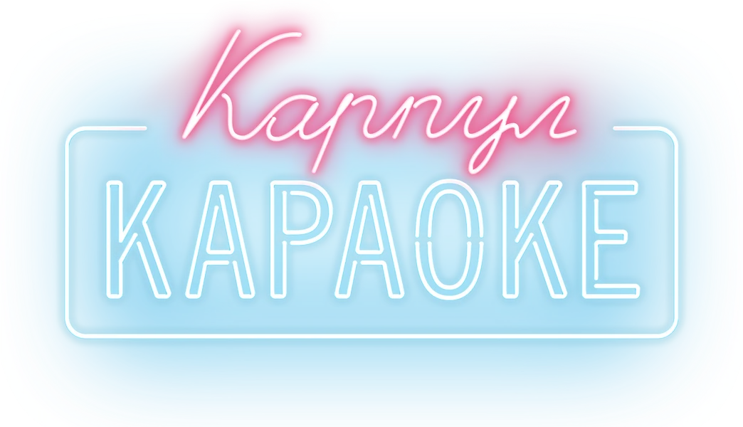 Карпул-караоке (2017)