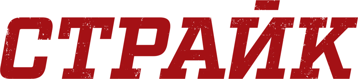 Страйк (2017)