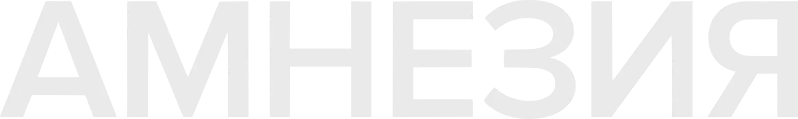 Амнезия (2017)