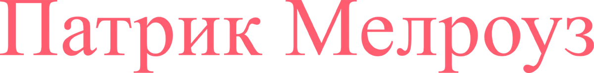 Патрик Мелроуз (2018)