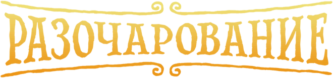 Разочарование (2018)