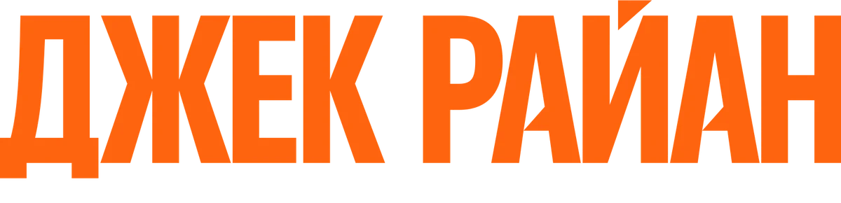 Джек Райан (2018)
