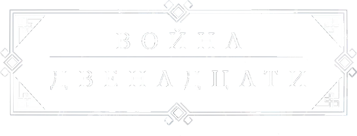Война двенадцати (2017)