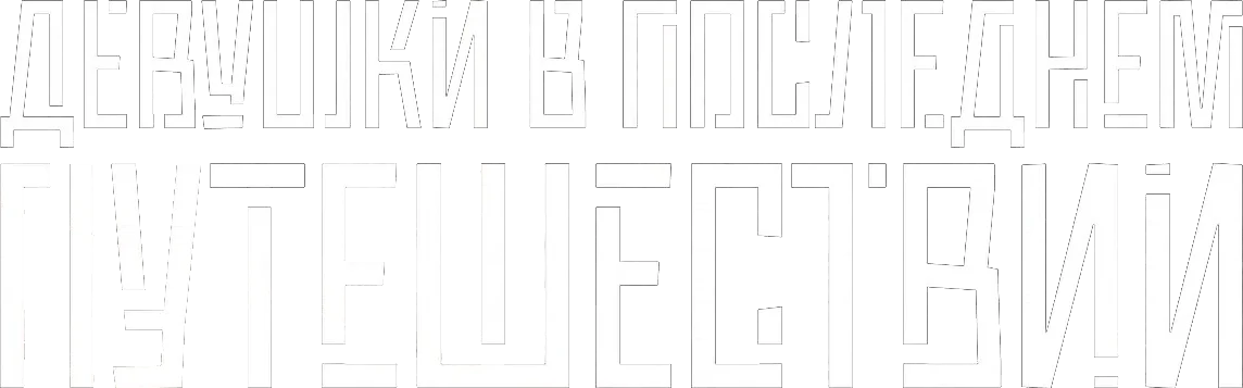 Девушки в последнем путешествии (2017)