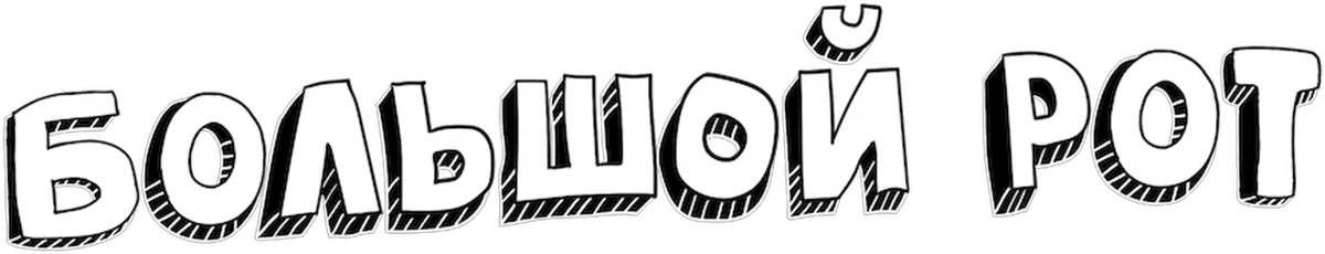 Большой рот (2017)