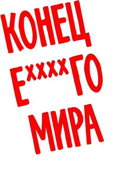Конец ***го мира (2017)