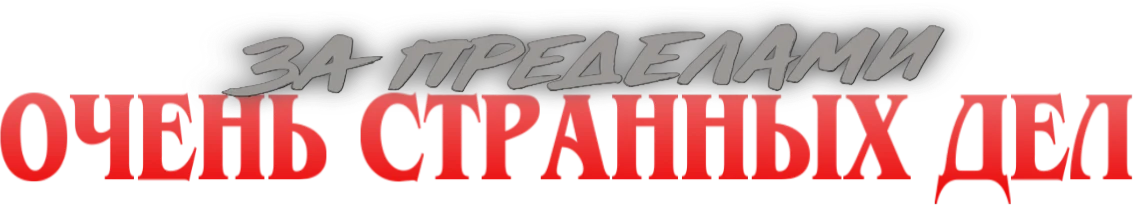 За пределами «Очень странных дел» (2017)
