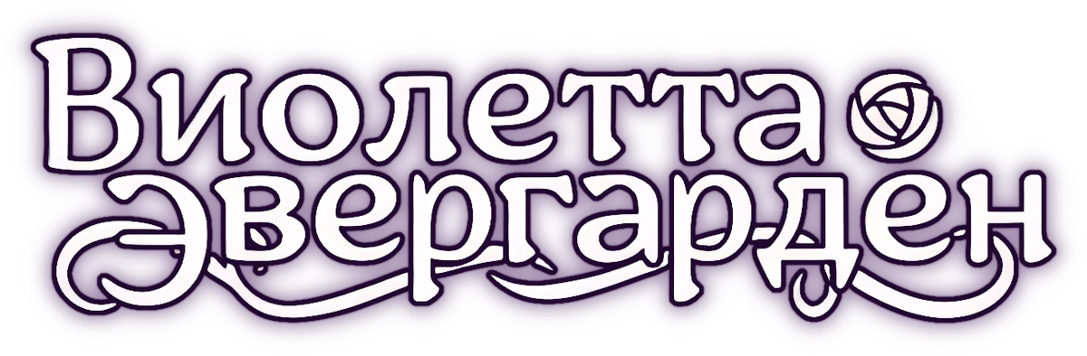 Вайолет Эвергарден (2018)