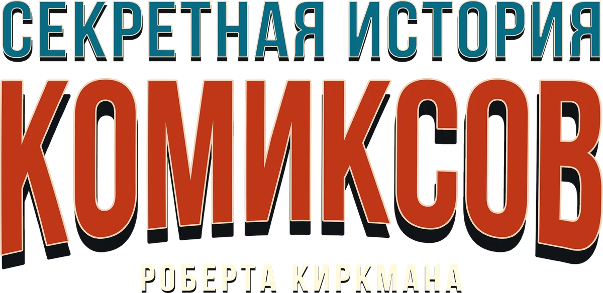 Секретная история комиксов Роберта Киркмана (2017)