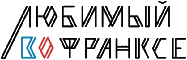 Любимый во Франкcе (2018)