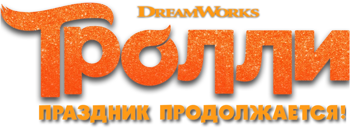 Тролли. Праздник продолжается! (2018)