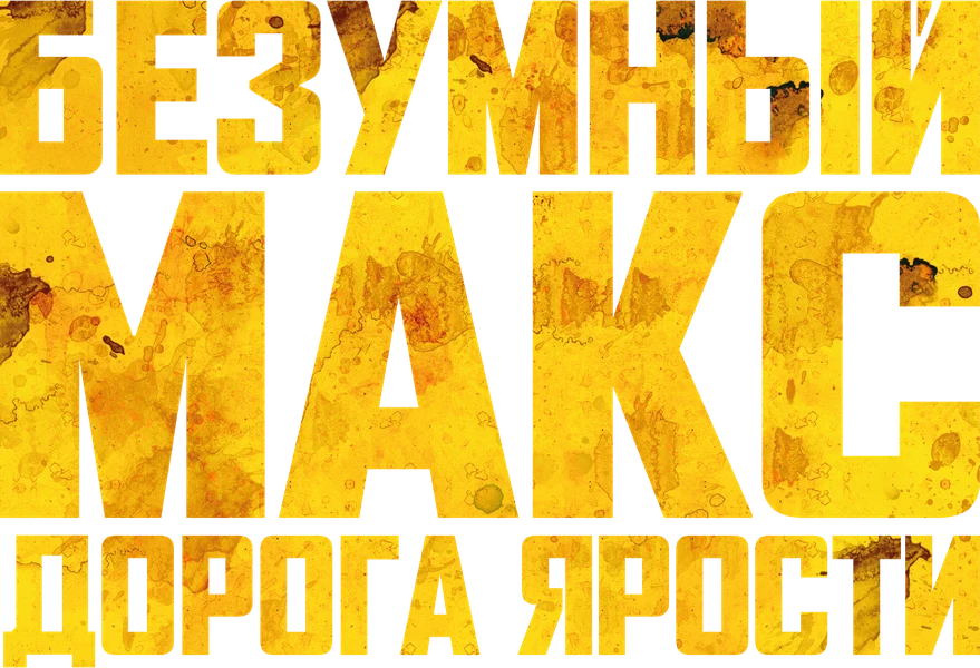 Безумный Макс: Дорога Ярости (2015)