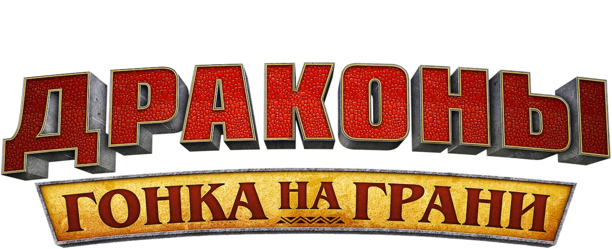 Драконы: гонка на грани (2015)