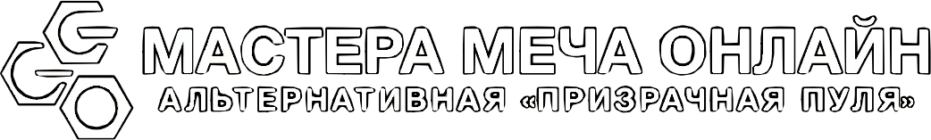 Мастера меча онлайн: Альтернативная призрачная пуля (2018)