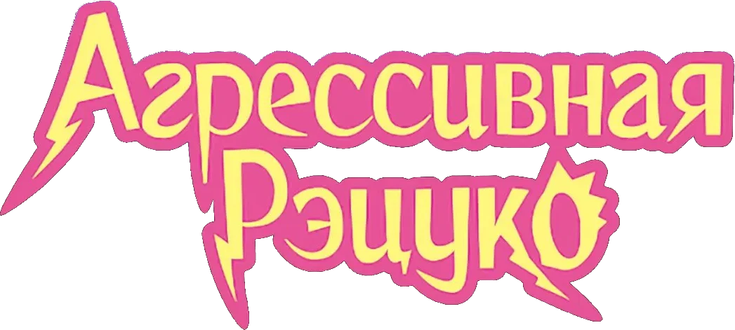 Агрессивная Рэцуко (2018)