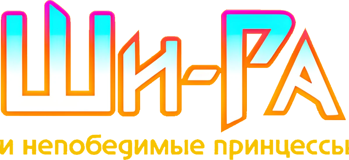 Ши-Ра и непобедимые принцессы (2018)