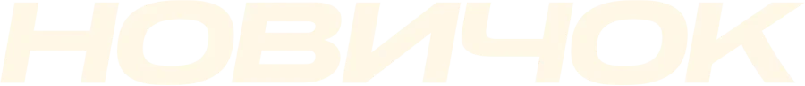 Новичок (2018)
