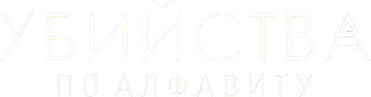 Убийства по алфавиту (2018)