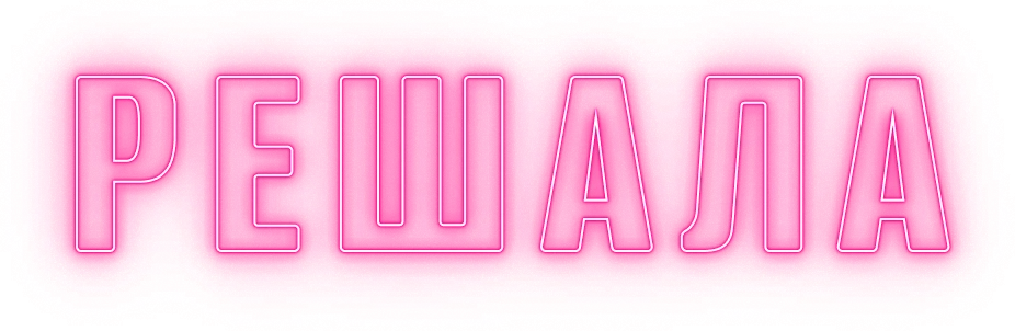 Решала (2018)