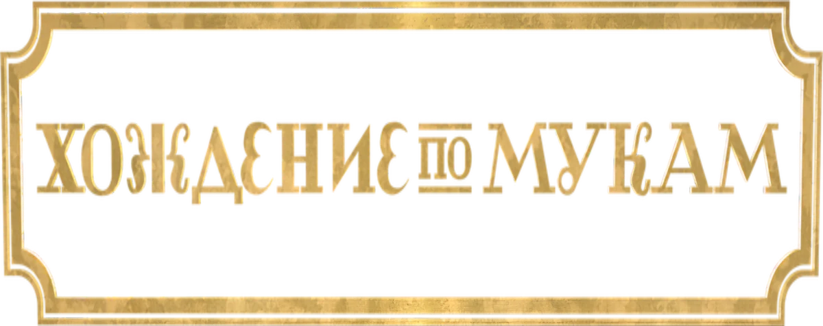 Хождение по мукам (2017)
