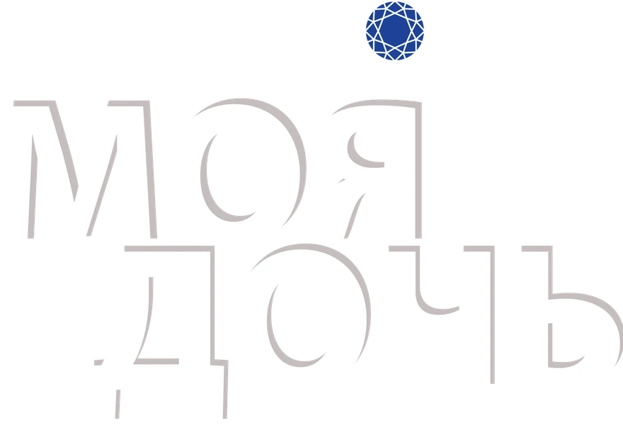 Моя дочь (2018)