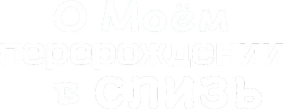 Покорители волн (2012)