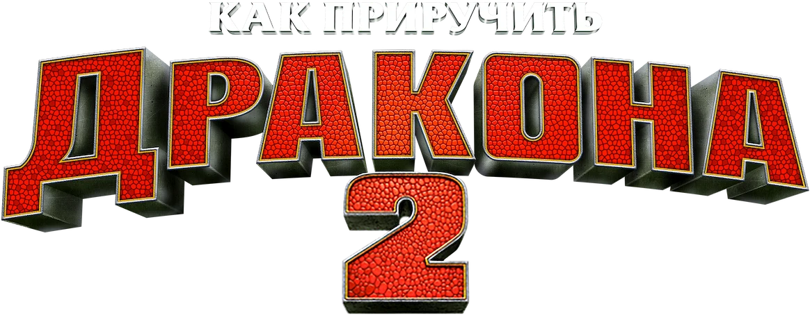 Как приручить дракона 2 (2014)