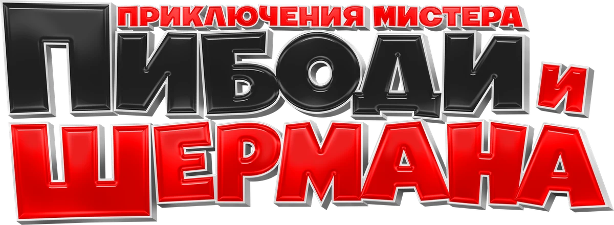 Приключения мистера Пибоди и Шермана (2014)