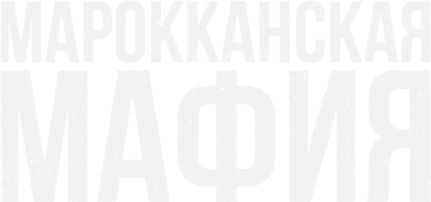 Марокканская мафия (2018)
