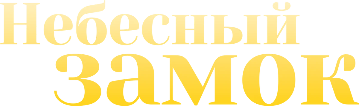 Небесный замок (2018)