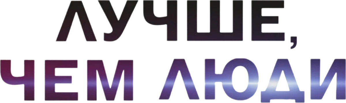 Лучше, чем люди (2018)