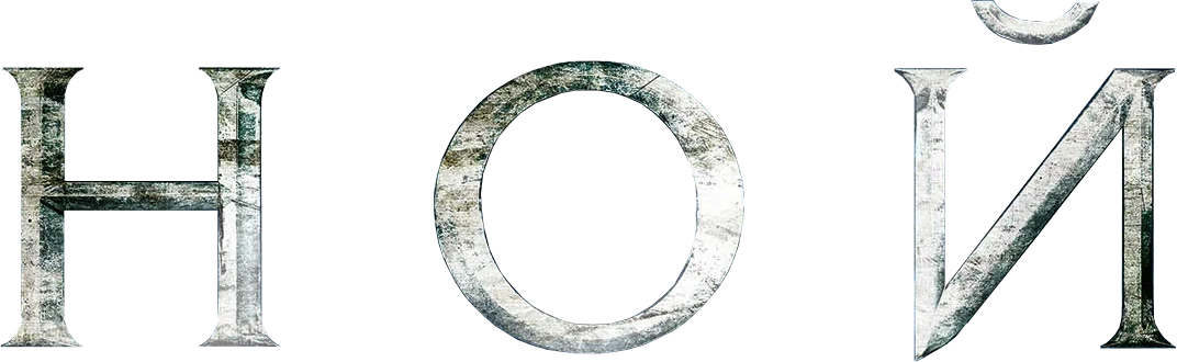 Ной (2014)