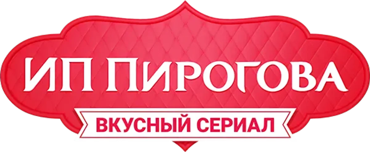 ИП Пирогова (2019)