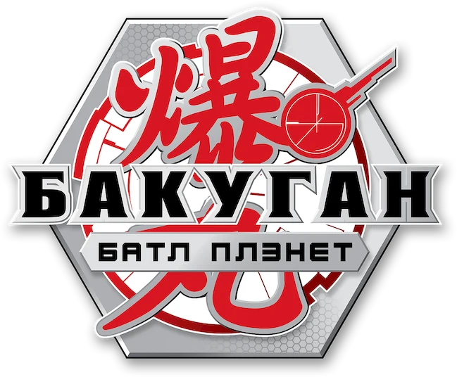 Бакуган: Битва Планет (2018)