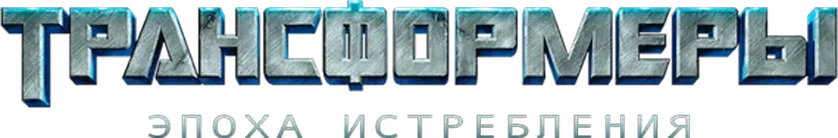 Трансформеры 4: Эпоха истребления (2014)
