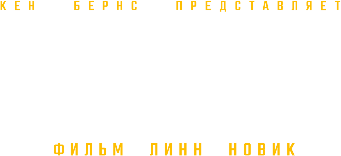 Кен Бёрнс представляет: Университет за решеткой. Фильм Линн Новик (2019)