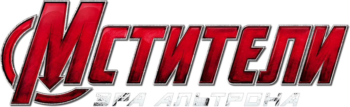 Мстители: Эра Альтрона (2015)