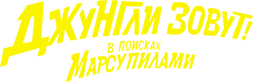 Джунгли зовут! В поисках Марсупилами (2012)
