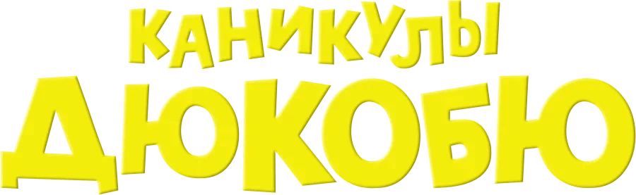 Каникулы Дюкобю (2012)