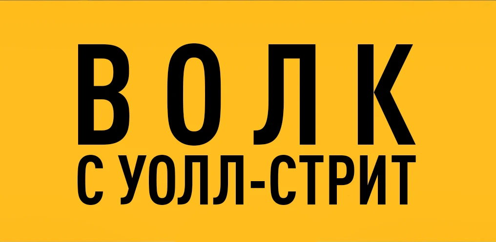 Волк с Уолл-стрит (2013)