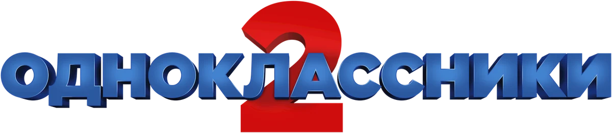 Одноклассники 2 (2013)