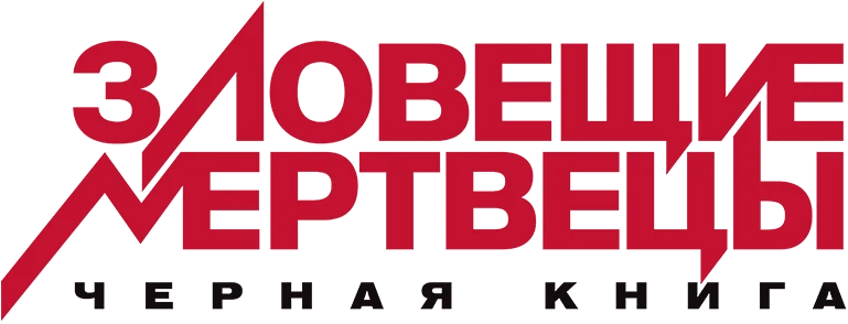 Зловещие мертвецы: Черная книга (2013)