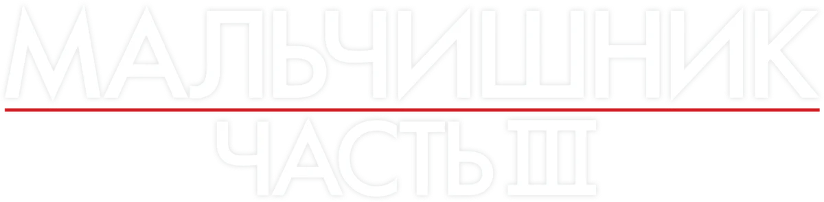 Мальчишник: Часть III (2013)