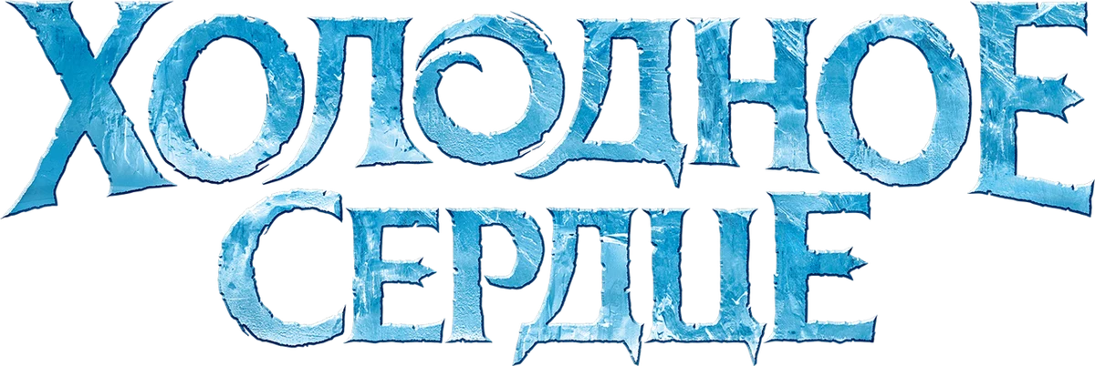 Холодное сердце (2013)