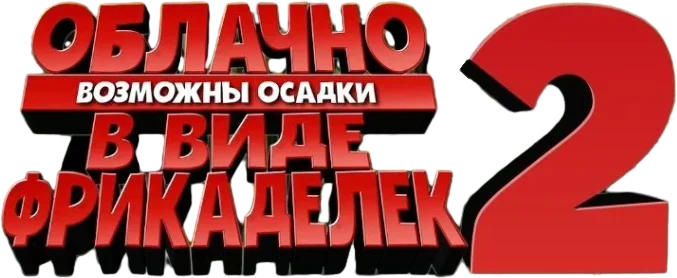 Облачно, возможны осадки в виде фрикаделек 2: Месть ГМО (2013)