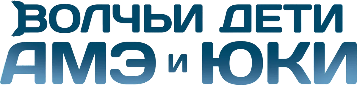 Волчьи дети Амэ и Юки (2012)