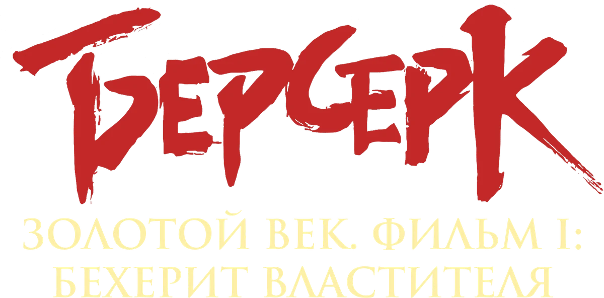 Берсерк. Золотой век: Фильм I. Бехерит Властителя (2012)