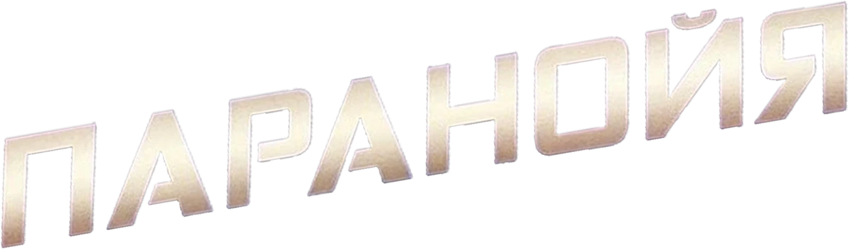 Паранойя (2013)